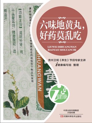 cover image of 六味地黄丸，好药莫乱吃